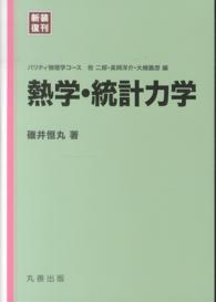 パリティ物理学コース<br> 熱学・統計力学 （新装復刊）
