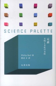 元素 - 文明と文化の支柱 サイエンス・パレット