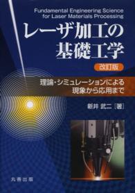 レーザ加工の基礎工学 - 理論・シミュレーションによる現象から応用まで （改訂版）