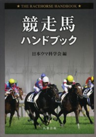 競走馬ハンドブック