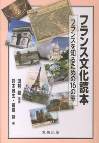 フランス文化読本―フランスを知るための１６の窓