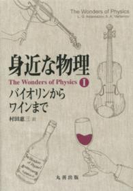 身近な物理 - バイオリンからワインまで