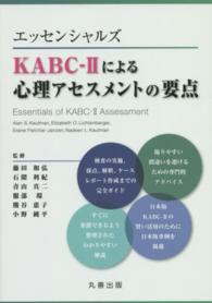 エッセンシャルズＫＡＢＣ－２による心理アセスメントの要点