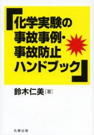 化学実験の事故事例・事故防止ハンドブック