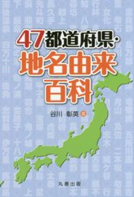 ４７都道府県・地名由来百科