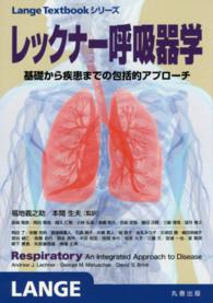 レックナー呼吸器学 - 基礎から疾患までの包括的アプローチ Ｌａｎｇｅ　Ｔｅｘｔｂｏｏｋシリーズ