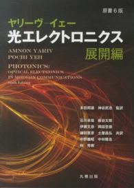 ヤリーヴ‐イェー光エレクトロニクス　展開編 （原書６版）