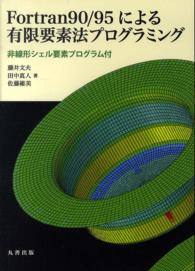 Ｆｏｒｔｒａｎ９０／９５による有限要素法プログラミング―非線形シェル要素プログラム付