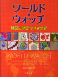 ワールド・ウォッチ―地図と統計で見る世界