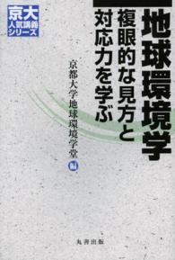 京大人気講義シリーズ<br> 地球環境学―複眼的な見方と対応力を学ぶ