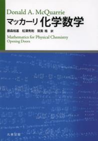 マッカ－リ化学数学 / マッカーリ【著】〈McQuarrie