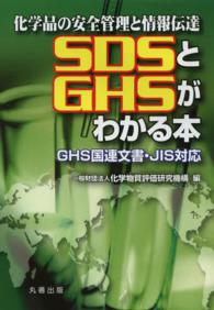 化学品の安全管理と情報伝達　ＳＤＳとＧＨＳがわかる本―ＧＨＳ国連文書・ＪＩＳ対応