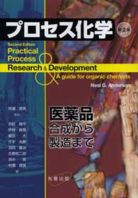 プロセス化学―医薬品合成から製造まで （第２版）