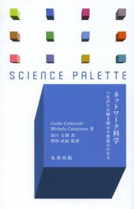 ネットワーク科学 - つながりが解き明かす世界のかたち サイエンス・パレット