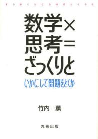 数学×思考＝ざっくりと―いかにして問題をとくか