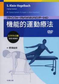 機能的運動療法 〈エクササイズ編〉 - クラインフォーゲルバッハのリハビリテーション