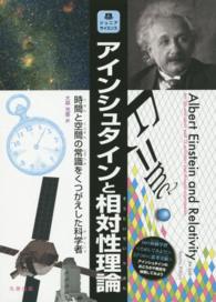 ジュニアサイエンス<br> アインシュタインと相対性理論―時間と空間の常識をくつがえした科学者