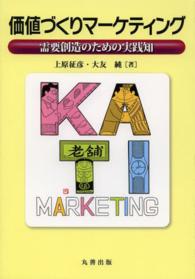 価値づくりマーケティング - 需要創造のための実践知