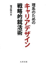 理系のためのキャリアデザイン戦略的就活術