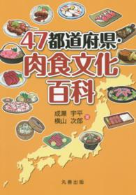４７都道府県・肉食文化百科