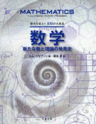 数学新たな数と理論の発見史 - 歴史を変えた１００の大発見