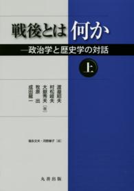 戦後とは何か―政治学と歴史学の対話〈上〉