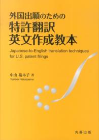 外国出願のための特許翻訳英文作成教本
