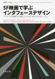 ＳＦ映画で学ぶインタフェースデザイン - アイデアと想像力を鍛え上げるための１４１のレッスン