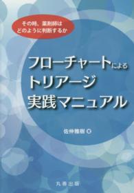 フローチャートによるトリアージ実践マニュアル - その時、薬剤師はどのように判断するか