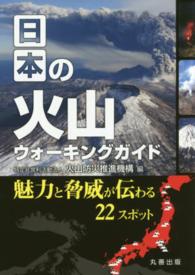 日本の火山ウォーキングガイド