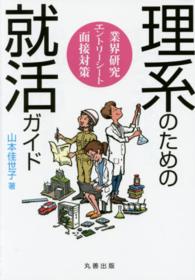 理系のための就活ガイド - 業界研究・エントリーシート・面接対策