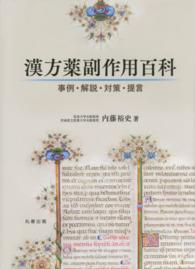 漢方薬副作用百科 - 事例・解説・対策・提言