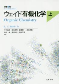 ウェイド有機化学〈上〉 （原書７版）