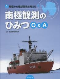 南極から地球環境を考える 〈１〉 南極観測のひみつＱ＆Ａ ジュニアサイエンス