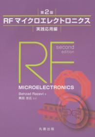 ＲＦマイクロエレクトロニクス 〈実践応用編〉 （第２版）