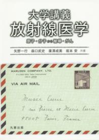 大学講義　放射線医学―原子・分子から被曝・がん