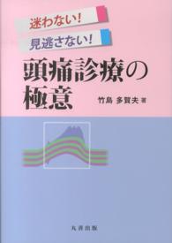 迷わない！見逃さない！頭痛診療の極意