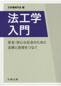 法工学入門 - 安全・安心な社会のために法律と技術をつなぐ