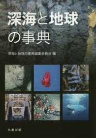 深海と地球の事典