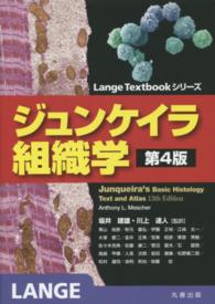 ジュンケイラ組織学 Ｌａｎｇｅ　Ｔｅｘｔｂｏｏｋシリーズ （第４版）