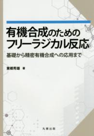 有機合成のためのフリーラジカル反応 - 基礎から精密有機合成への応用まで