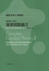 複素関数論 〈２〉 東京大学工学教程　基礎系数学