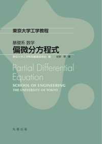 偏微分方程式 東京大学工学教程　基礎系数学