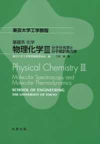 物理化学 〈３〉 分子分光学と分子統計熱力学 東京大学工学教程　基礎系化学