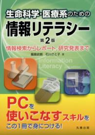 生命科学・医療系のための情報リテラシー - 情報検索からレポート，研究発表まで （第２版）