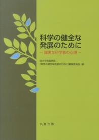 科学の健全な発展のために - 誠実な科学者の心得