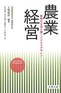 農業経営―新時代を切り開くビジネスデザイン
