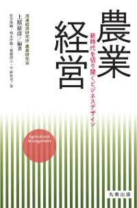 農業経営 - 新時代を切り開くビジネスデザイン