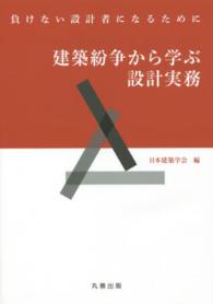 建築紛争から学ぶ設計実務 - 負けない設計者になるために