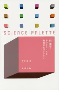 形態学 - 形づくりにみる動物進化のシナリオ サイエンス・パレット